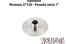 Крышка под 3 шпильки, резьба-папа 1